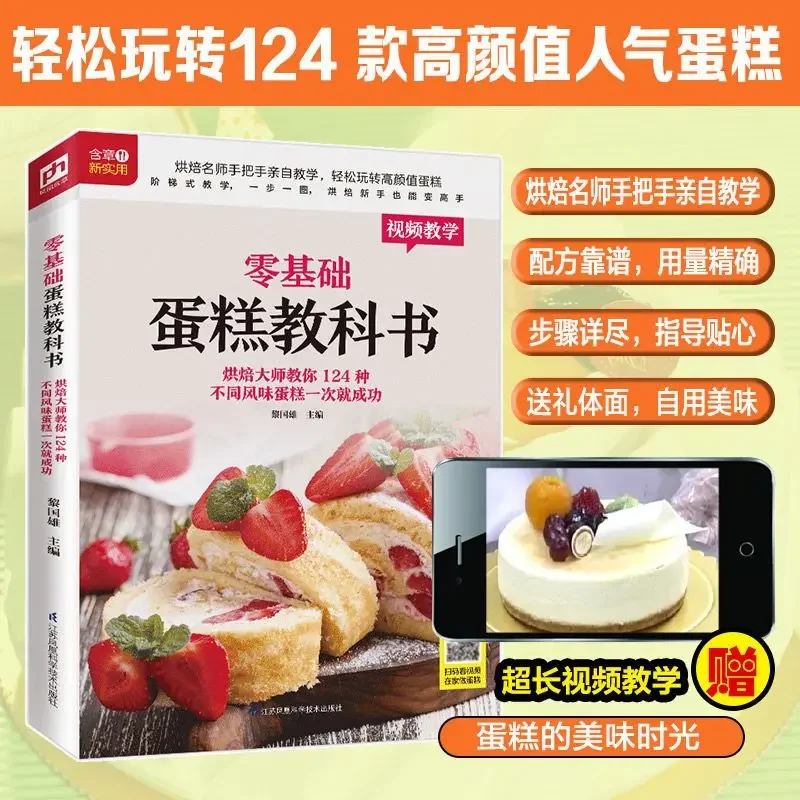 Home Cooking In Chinese - Textbook of Baking Cake for Beginners